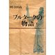 プルタークの物語〈下〉 [単行本]