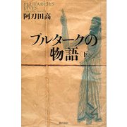 プルタークの物語〈下〉 [単行本]