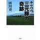 平田牧場「三元豚」の奇跡 [単行本]