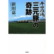 平田牧場「三元豚」の奇跡 [単行本]