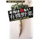本当は危ない有機野菜―リサイクル信仰が生み出す「恐怖の作物」 [単行本]