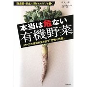 本当は危ない有機野菜―リサイクル信仰が生み出す「恐怖の作物」 [単行本]
