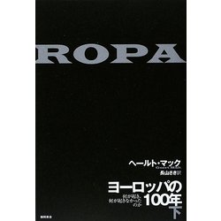 ヨーロッパの100年〈下〉―何が起き、何が起きなかったのか [単行本]