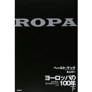 ヨーロッパの100年〈下〉―何が起き、何が起きなかったのか [単行本]