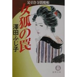女狐の罠―足引き寺閻魔帳(徳間文庫) [文庫]
