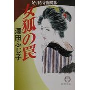 女狐の罠―足引き寺閻魔帳(徳間文庫) [文庫]
