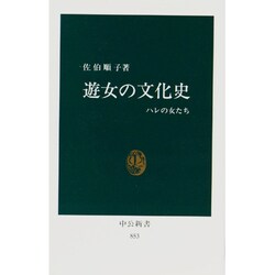 遊女の文化史―ハレの女たち(中公新書〈853〉) [新書]