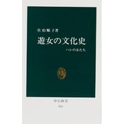 遊女の文化史―ハレの女たち(中公新書〈853〉) [新書]