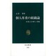 個人尊重の組織論―企業と人の新しい関係(中公新書) [新書]