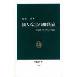 個人尊重の組織論―企業と人の新しい関係(中公新書) [新書]