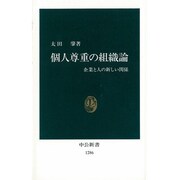 個人尊重の組織論―企業と人の新しい関係(中公新書) [新書]