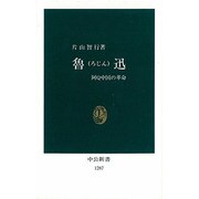 魯迅―阿Q中国の革命(中公新書) [新書]