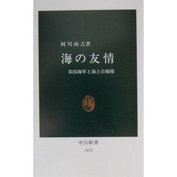 海の友情―米国海軍と海上自衛隊(中公新書) [新書]