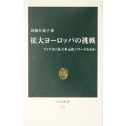 拡大ヨーロッパの挑戦―アメリカに並ぶ多元的パワーとなるか(中公新書) [新書]
