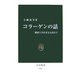コラーゲンの話―健康と美をまもる高分子(中公新書) [新書]