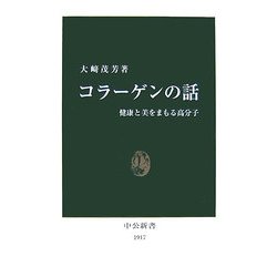 コラーゲンの話―健康と美をまもる高分子(中公新書) [新書]