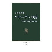 コラーゲンの話―健康と美をまもる高分子(中公新書) [新書]