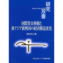 国際資金移動と東アジア新興国の経済構造変化(研究双書) [全集叢書]