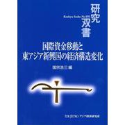 国際資金移動と東アジア新興国の経済構造変化(研究双書) [全集叢書]