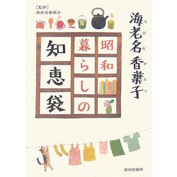 海老名香葉子 昭和暮らしの知恵袋 [単行本]