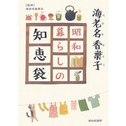 海老名香葉子 昭和暮らしの知恵袋 [単行本]