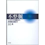 不整脈-ベッドサイド診断から非薬物治療まで [単行本]