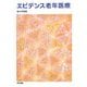 エビデンス老年医療 [単行本]
