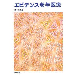 エビデンス老年医療 [単行本]