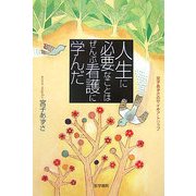 人生に必要なことはぜんぶ看護に学んだ―宮子あずさのサイキア・トリップ [単行本]