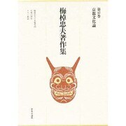 京都文化論(梅棹忠夫著作集〈第17巻〉) [全集叢書]