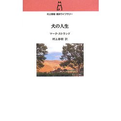 犬の人生(村上春樹翻訳ライブラリー) [単行本]