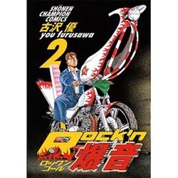 ヨドバシ Com Rock N爆音 2 少年チャンピオン コミックス コミック 通販 全品無料配達