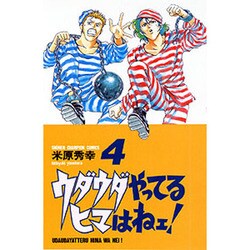 ウダウダやってるヒマはねェ 4（少年チャンピオン・コミックス） [コミック]
