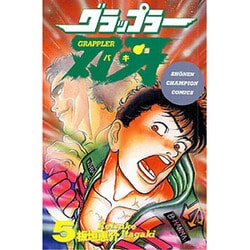 グラップラー刃牙 5（少年チャンピオン・コミックス） [コミック]