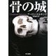 骨の城(ハヤカワ・ミステリ文庫) [文庫]