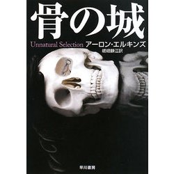 骨の城(ハヤカワ・ミステリ文庫) [文庫]