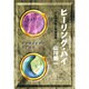 ヒーリング・ハイ―オーラ体験と精神世界 [単行本]