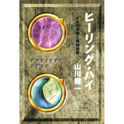 ヒーリング・ハイ―オーラ体験と精神世界 [単行本]