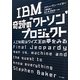 IBM奇跡の“ワトソン"プロジェクト―人工知能はクイズ王の夢をみる [単行本]