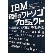 IBM奇跡の“ワトソン"プロジェクト―人工知能はクイズ王の夢をみる [単行本]