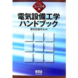 ヨドバシ.com - コンパクト版 電気設備工学ハンドブック [単行本] 通販 ...