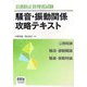 公害防止管理者試験 騒音・振動関係攻略テキスト [単行本]