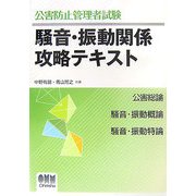 公害防止管理者試験 騒音・振動関係攻略テキスト [単行本]
