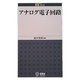 アナログ電子回路(EE Text) [単行本]