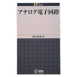 アナログ電子回路(EE Text) [単行本]