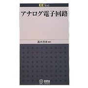アナログ電子回路(EE Text) [単行本]