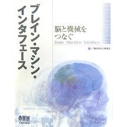 ブレイン・マシン・インタフェース―脳と機械をつなぐ [単行本]