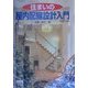 住まいの屋内配線設計入門 改訂3版 [単行本]