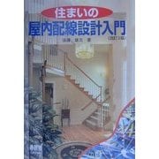 住まいの屋内配線設計入門 改訂3版 [単行本]