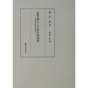 福沢諭吉と自由民権運動―自由民権運動と脱亜論(飯田鼎著作集〈第6巻〉) [単行本]
